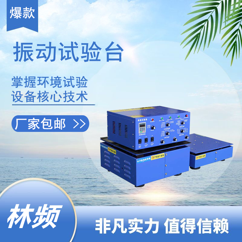 <b>電動振動臺：用機械脈搏解構(gòu)產(chǎn)品的隱形傷痕</b>